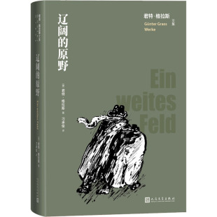 图书籍 社 君特·格拉斯 译 外国小说文学 刁承俊 德 著 人民文学出版 辽阔 新华书店正版 原野