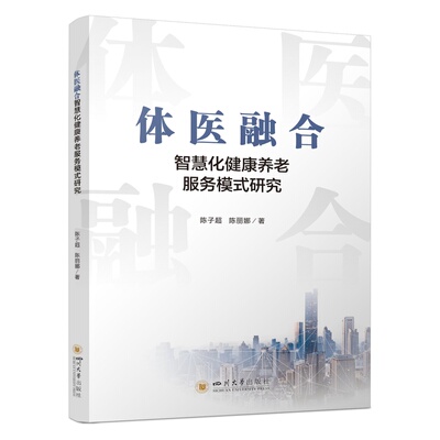 体医融合智慧化健康养老服务模式研究 陈子超,陈丽娜 著 社会科学总论经管、励志 新华书店正版图书籍 四川大学出版社