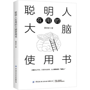 著 自我实现社科 新华书店正版 聪明人在用 中国纺织出版 黄琼珍 图书籍 社有限公司 大脑使用书