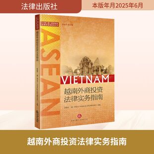 越南外商投资法律实务指南 张晓君,(越)邓光方 编 法学理论社科 新华书店正版图书籍 法律出版社