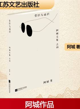 常识与通识 新版 阿城作品结集出版 作者亲自校订 珍藏版 新版增添了谈话集这一部分 字数较旧版增添了一倍之多 新华正版正版书籍