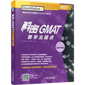 解密GMAT数学出题点 姜梦奇 著 管理类研究生报考/GMAT文教 新华书店正版图书籍 机械工业出版社