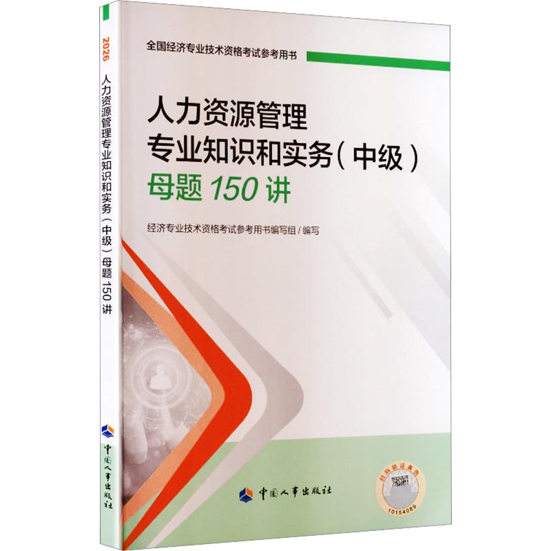人力资源管理专业知识和实务(中级)母题150讲2026 经济专业技术资格考试参考用书编写组 编写 编 注册会计师考试经管、励志图片