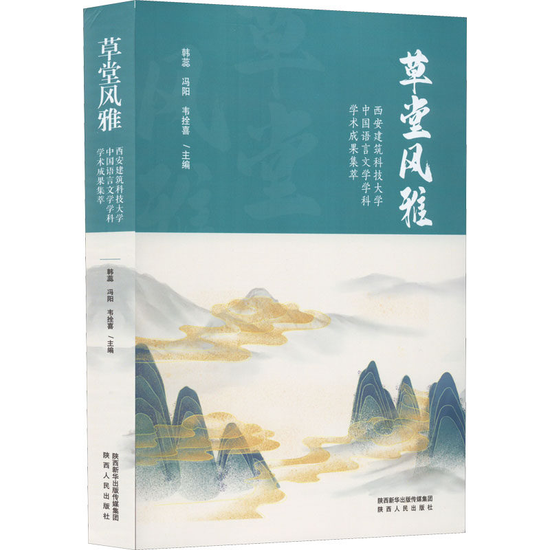 草堂风雅 西安建筑科技大学中国语言文学学科学术成果集萃 韩蕊,冯阳,韦拴喜 编 语言文字文学 新华书店正版图书籍