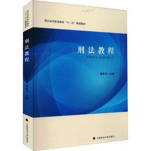 管理学理论 MBA经管 中国政法大学出版 潘家永 社 图书籍 编 新华书店正版 刑法教程 励志
