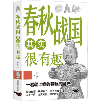 春秋战国其实很有趣 羽凌 著 先秦史社科 新华书店正版图书籍 北京燕山出版社