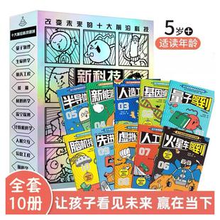 新科技驾到——孩子看得懂的前沿科学漫画（函套共10册） 李剑龙 著 著 著 科普百科少儿 新华书店正版图书籍 北京理工大学出版社