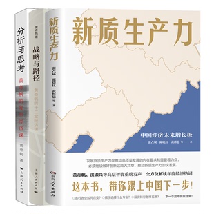 分析與思考 新質生產力 戰略與路徑 經濟理論經管 黃奇帆 勵志 著等 圖書籍 社等 上海人民出版 新華書店正版