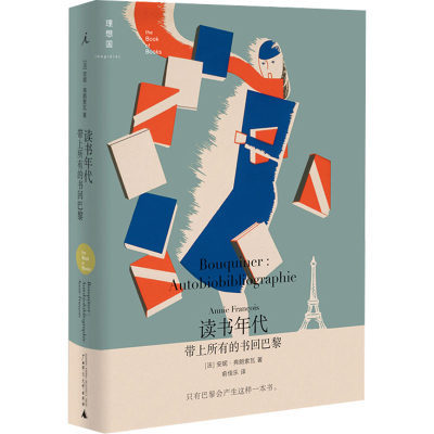 读书年代 带上所有的书回巴黎 (法)安妮·弗朗索瓦 著 俞佳乐 译 外国小说文学 新华书店正版图书籍 广西师范大学出版社