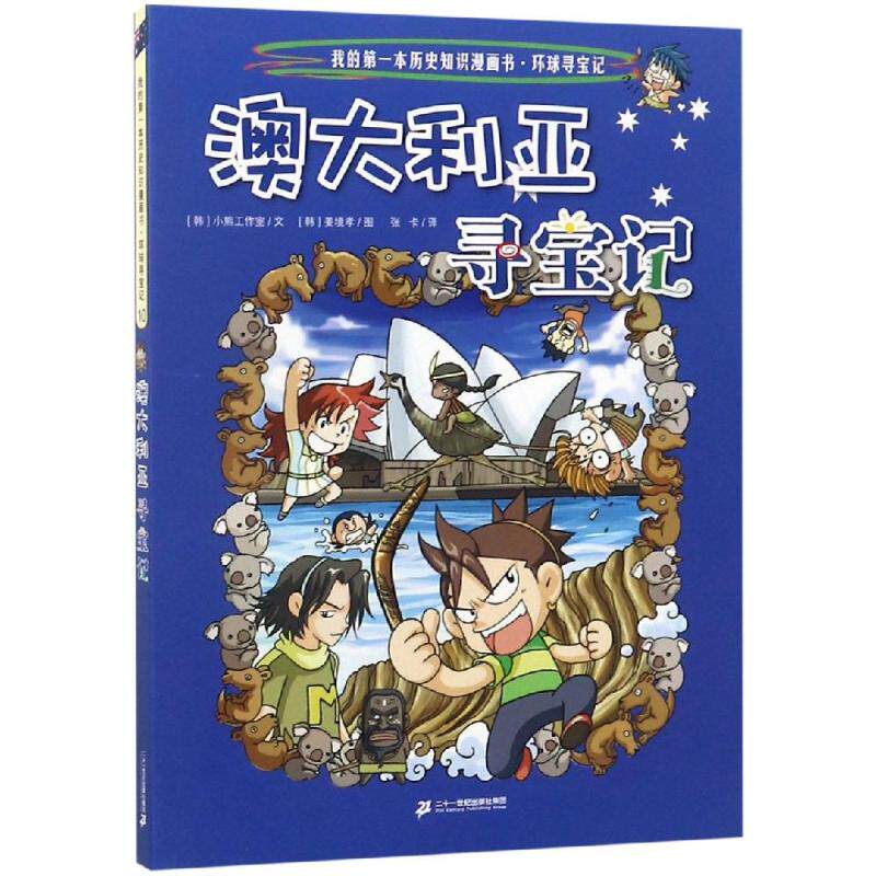 环球寻宝记:澳大利亚寻宝记/我的第一本历史知识漫画书10 [韩]小熊工作室,[韩]姜境孝 著 张卡 译 启蒙认知书/黑白卡/识字卡少儿