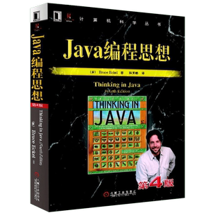 Java编程思想第4版 thinking in java中文版第四版 正版程序设计书籍 java语言java编程程序员核心技术手册计算机教程 正版促销