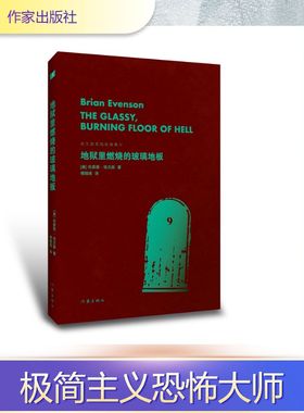 地狱里燃烧的玻璃地板（埃文森黑暗故事集Ⅲ）/【美】布莱恩·埃文森 (美)布莱恩·埃文森 著 著 傅婧瑛 译 译 外国小说文学
