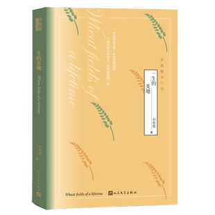 《一生的麦地》刘亮程语文课(赠语文课音视频) 刘亮程 正版书籍小说畅销书 新华书店正版图书籍文轩官网 人民文学出版社