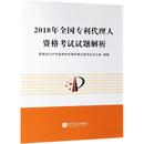 国家知识产权局专利代理师考试委员会办公室 著 2018年全国专利代理人资格考试试题解析 预售 执业考试其它社科