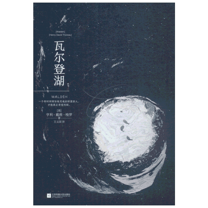 瓦尔登湖 (美)亨利·戴维·梭罗(Henry David Thoreau) 著 王义国 译 外国小说文学 新华书店正版图书籍 江苏文艺出版社