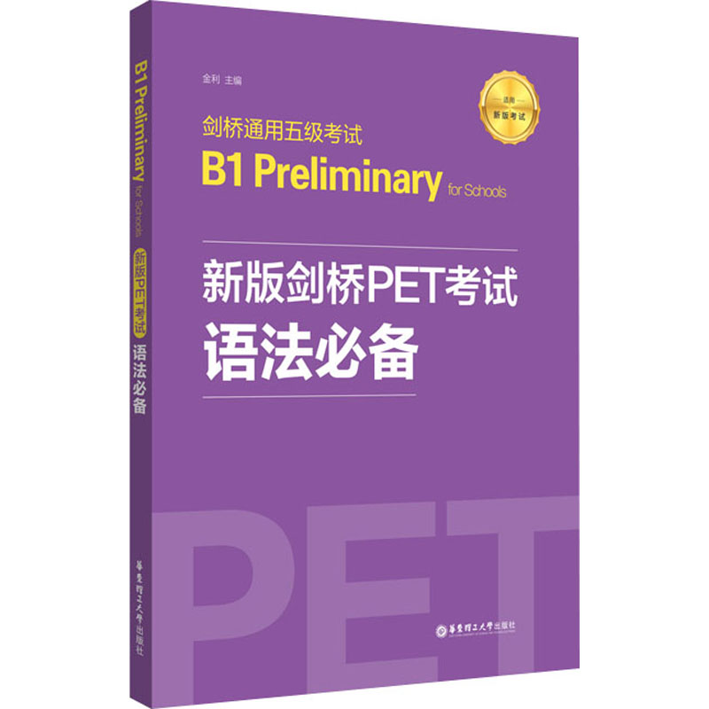 剑桥通用五级考试B1Preliminary for Schools 新版剑桥PET考试语法必备 金利 编 自由组合套装文教 新华书店正版图书籍 书籍/杂志/报纸 自由组合套装 原图主图