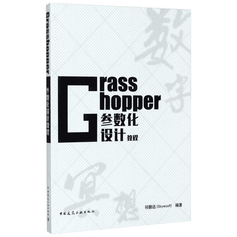 Grasshopper参数化设计教程 祁鹏远编著 室内设计书籍入门自学土木工程设计建筑材料鲁班书毕业作品设计bim书籍专业技术人员继续教