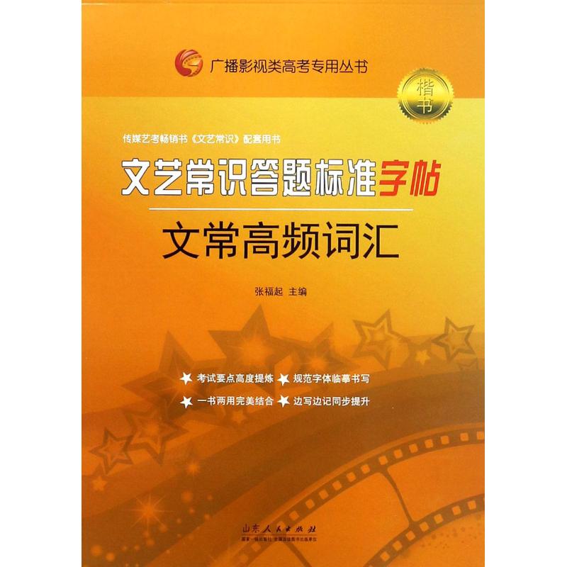 文艺常识答题标准字帖 文常高频词汇 张福起 编 艺术体育考试文教 新华书店正版图书籍 山东人民出版社