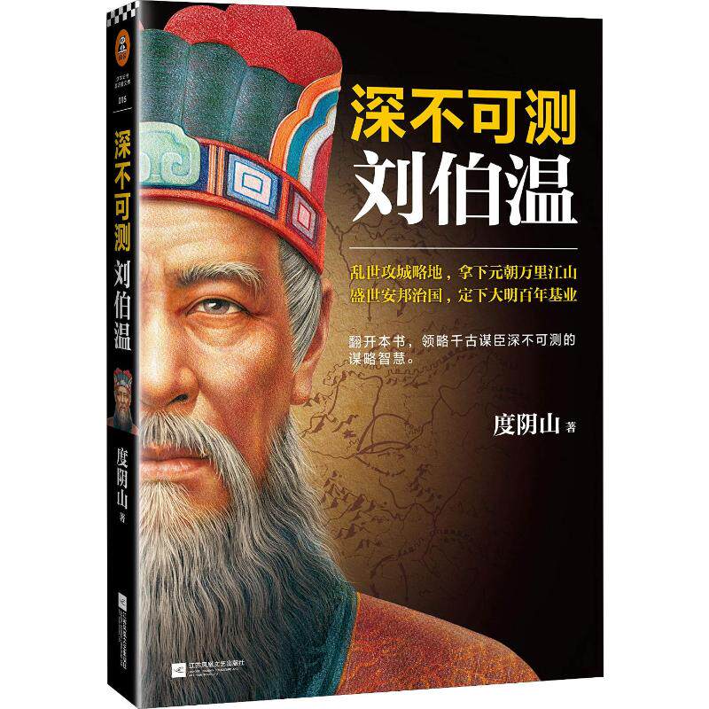 深不可测 刘伯温 度阴山 著 明清史社科 新华书店正版图书籍 其他