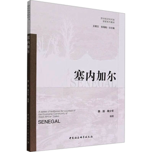 西非经济共同体国家系列教材 塞内加尔 游滔 等 编 旅游/交通/专题地图/册/书经管、励志 新华书店正版图书籍 中国社会科学出版社