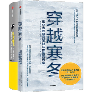 著 让大象飞 Steven 穿越寒冬 周海云 企业管理经管 美 等 史蒂文·霍夫曼2册 励志 史蒂文·霍夫曼 译 S.Hoffman