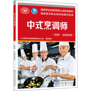 高级技师 人力资源社会保障部教材办公室 编 中式 新华书店正版 技师 执业考试其它专业科技 图书籍 烹调师