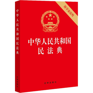 【2020版民法典】 32开 中华人民共和国民法典 9787519744298 法律出版社 法条汇编物权法劳动法公司法合同法律书籍