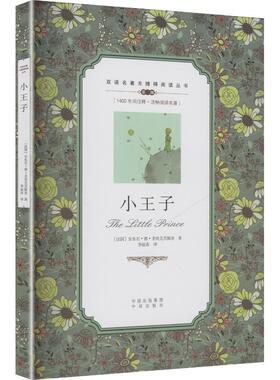 双语名著无障碍阅读丛书——小王子 (法)圣埃克苏佩里(Exupery,S.) 译 译 世界名著文学 新华书店正版图书籍 中译出版社