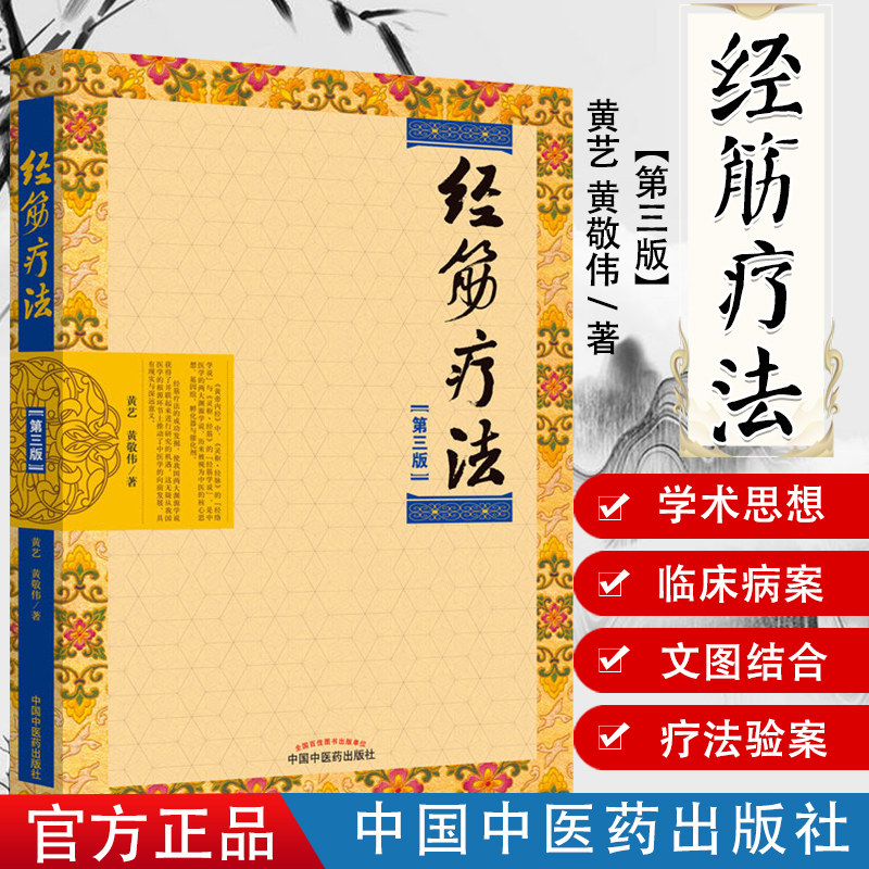 经筋疗法书第三版第3传承壮医诊病祛病精华疑难杂症一扫光实用全彩手法图示指导书黄艺黄敬伟中医医学书籍中国中医药出版社