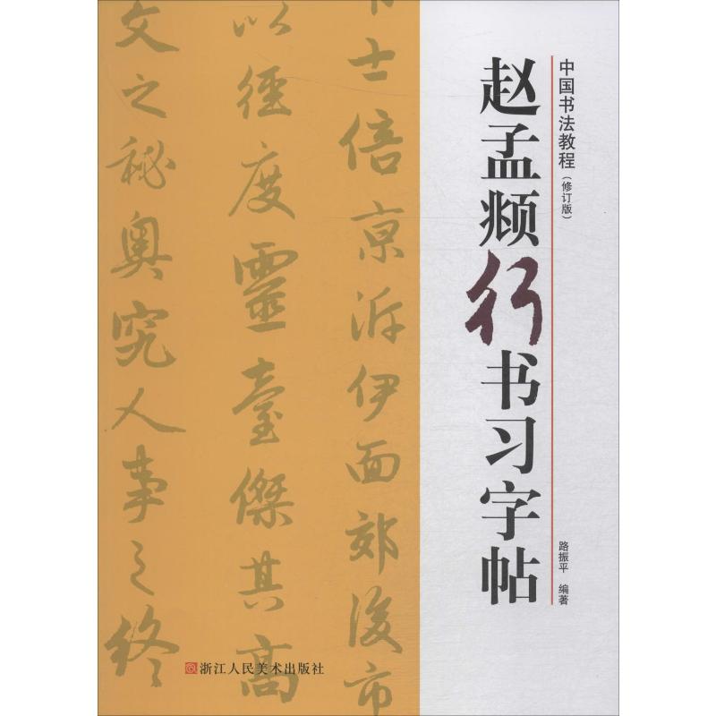 新华书店正版 毛笔书法