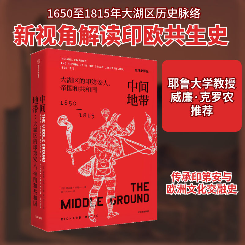 中间地带 大湖区的印第安人、帝国和共和国 1650-1815年 (美)理查德·怀特 著 黄一川 译 世界通史社科 新华书店正版图书籍