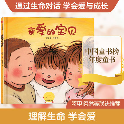 亲爱的宝贝 橙子 著 钟彧 绘 绘本/图画书/少儿动漫书少儿 新华书店正版图书籍 中信出版社