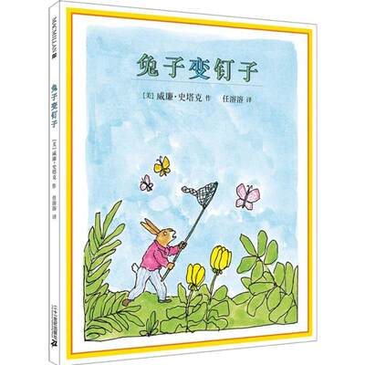 兔子变钉子 (美)威廉·史塔克(William Steig) 著;任溶溶 译 著作 绘本/图画书/少儿动漫书少儿 新华书店正版图书籍