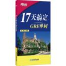 新东方 GRE文教 浙江教育出版 社 研究生报考 图书籍 著 杨鹏 17天搞定GRE单词 新华书店正版
