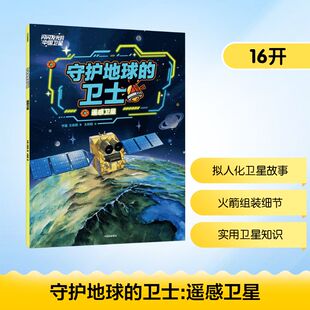 图书籍 社 宁夏 绘 科普百科少儿 著 遥感卫星 王莉莉 中信出版 守护地球 新华书店正版 卫士