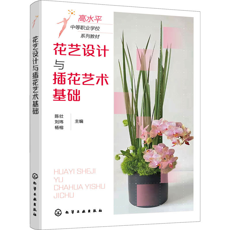 花艺设计与插花艺术基础 陈壮,刘玮,杨榕 编 大学教材大中专 新华书店正版图书籍 化学工业出版社