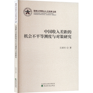 中國收入差距 勵志 經濟科學出版 社 經濟理論經管 圖書籍 著 江求川 機會不平等測度與對策研究 新華書店正版