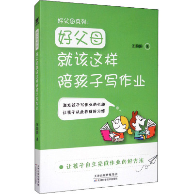 好父母系列:好父母就该这样陪孩子写作业 汪圆圆 著 育儿其他文教 新华书店正版图书籍 天津科学技术出版社