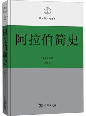 阿拉伯简史 (美)希提 著 马坚 译 欧洲史社科 新华书店正版图书籍 商务印书馆