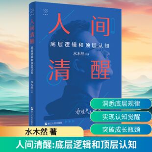 著 心理学经管 浙江人民出版 底层逻辑和顶层认知 社 图书籍 水木然 新华书店正版 人间清醒 励志