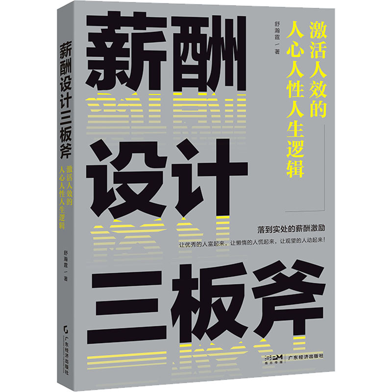 薪酬设计三板斧激活人效的人心人性人生逻辑舒瀚霆著管理学理论/MBA经管、励志新华书店正版图书籍广东经济出版社