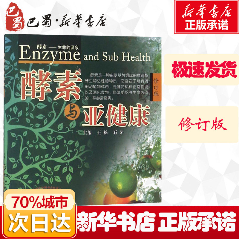 酵素与亚健康 修订版 酵素基本知识大全 酵素食疗瘦身营养养生保健参考畅销教材书籍 家庭健康管理预防疾病入门临床医学基础知识,书籍/杂志/报纸,医学其它,淘宝优惠券,粉丝福利购,淘宝优惠卷