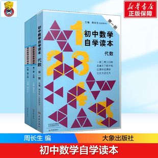 【正版速发】全套3本初中数学自学读本 代数第一册+代数第二册+几何第一册北京四中周长生编 初中几何自学读本 中学生数学教材用书
