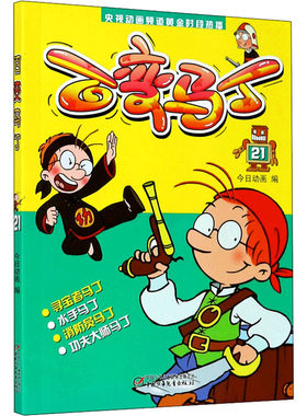百变马丁 21 今日动画 编 自由组合套装少儿 新华书店正版图书籍 中国少年儿童出版社