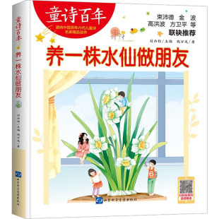 刘丙钧 编 山东电子音像出版 钱万成 社 图书籍 著 新华书店正版 养一株水仙做朋友 儿童文学少儿
