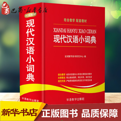 现代汉语小词典 说词解字辞书研究中心 编 汉语/辞典文教 新华书店正版图书籍 华语教学出版社