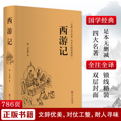 西游记 [明]吴承恩 著 世界名著文学 新华书店正版图书籍 中国文联出版社