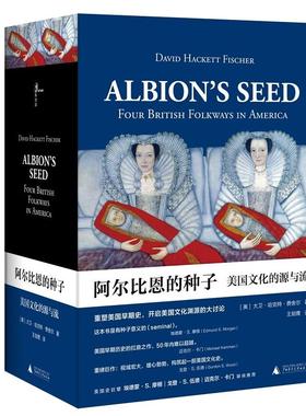 阿尔比恩的种子 美国文化的源与流(2册) (美)大卫·哈克特·费舍尔(David Hackett Fischer) 著 王剑鹰 译 美洲史社科