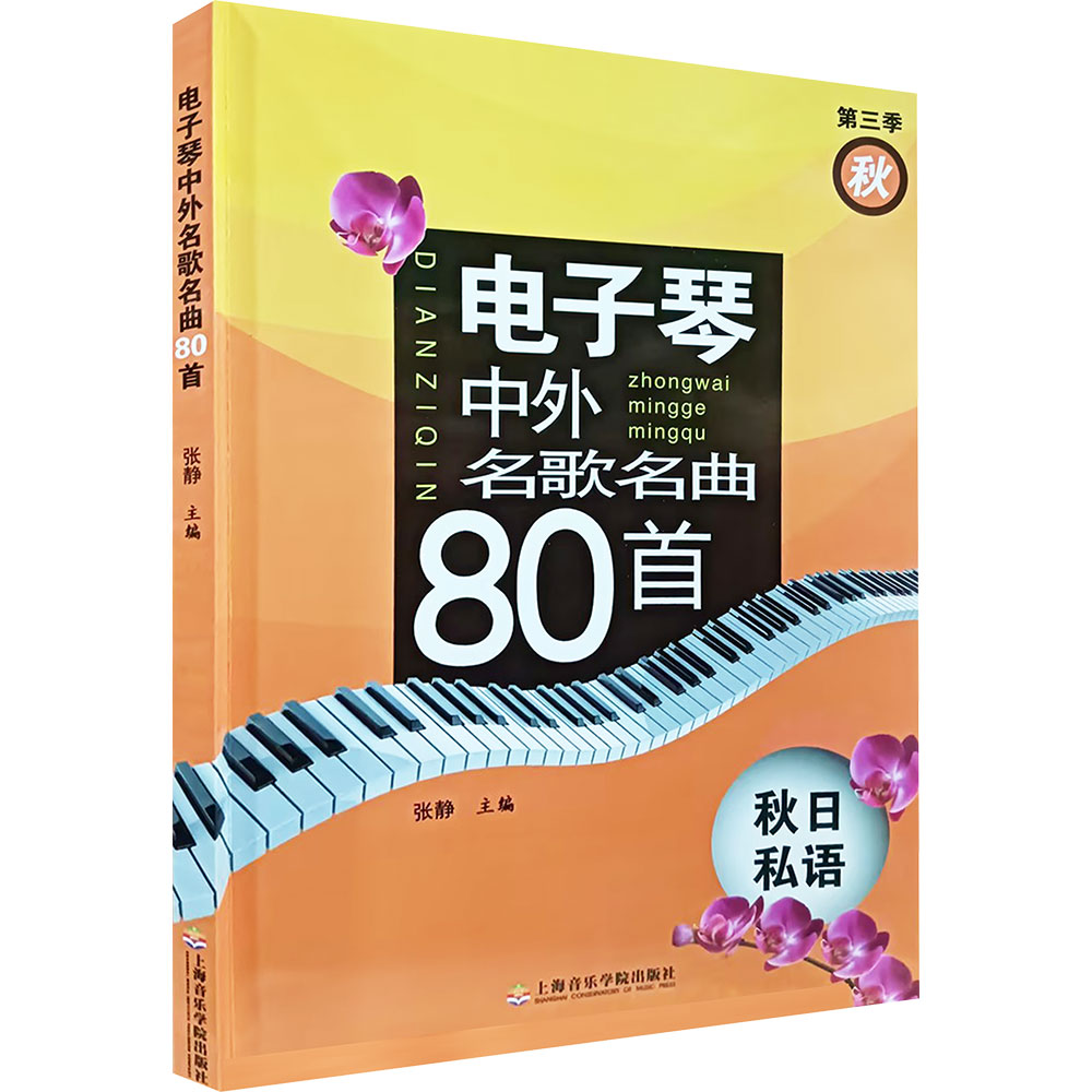 电子琴中外名歌名曲80首 秋日私语(第三季秋) 张静 编 音乐（新）艺术 新华书店正版图书籍 上海音乐学院出版社