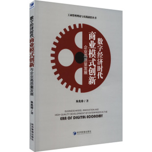 著 国内贸易经济经管 经济管理出版 创新与企业高质量发展 社 图书籍 朱兆珍 新华书店正版 数字经济时代商业模式 励志